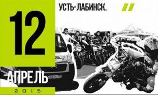 МИНИМОТАРД. УСТЬ-ЛАБИНСК